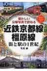 近鉄京都線・橿原線 街と駅の1世紀　懐かしい沿線写真で訪ねる / 生田誠 【本】