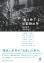 出荷目安の詳細はこちら内容詳細「憲法」とは何か、「改正」とは何か。「憲法改正」をイデオロギー対立から解き放つための手がかりを求めて、日本を含む7か国における「憲法改正」の動態と規範的含意を、政治学・国制史学と憲法学との協働によって考究。憲法論義を、民主主義の深化に寄与させるための条件が、ここにある。目次&nbsp;:&nbsp;第1部　「憲法改正」への視座/ 第2部　イギリス/ 第3部　アメリカ/ 第4部　フランス/ 第5部　ドイツ/ 第6部　イタリア/ 第7部　韓国/ 第8部　日本