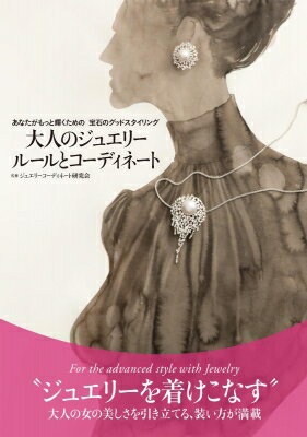 大人のジュエリールールとコーディネート あなたがもっと輝くための宝石のグッドスタイリング / ジュエ..