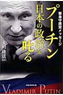 プーチン日本の政治を叱る 緊急守護霊メッセージ / 大川隆法 オオカワリュウホウ 【本】