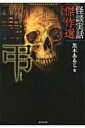 怪談実話傑作選 弔 竹書房文庫 【文庫】
