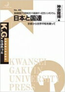 日本と国連 京都から世界平和を願って　国連創設70周年2015国連デー記念シンポジウム K.G.りぶれっと / 神余隆博 【本】