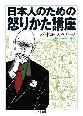 日本人のための怒りかた講座 ちくま文庫 / パオロ・マッツァリーノ 【文庫】