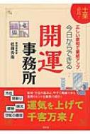 今日からできる開運事務所 士業必見!正しい家相で業績アップ! / 佐藤秀海 