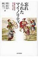 忘れられたマイノリティ 迫害と共生のヨーロッパ史 / 関哲行 【本】