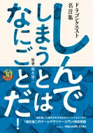 ドラゴンクエスト30thアニバーサリー ドラゴンクエスト名言集 しんでしまうとは なにごとだ! / 原著 堀井雄二: Se-mook / スクウェア・エニックス 【ムック】