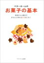 ベターホームのお菓子の基本 初歩から上級まできちんと作れるコツはこれ! 実用料理シリーズ / ベターホーム協会 【全集・双書】