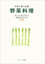 ベターホームの野菜料理 あいうえおで引ける野菜別のおかず300品 実用料理シリーズ / ベターホーム協会 【本】