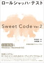 ロールシャッハ テスト Sweet Code Ver.2 コーディング システム / 中村紀子 【本】