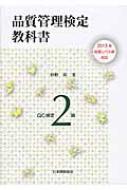 品質管理検定教科書 QC検定2級 2015年改定レベル表対応 / 仲野彰 【本】