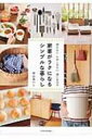 家事がラクになるシンプルな暮らし 持たないためこまない使いまわす / 中山あいこ 【本】