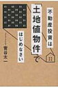 不動産投資は「土地値物件」ではじめなさい / 菅谷太一 【本