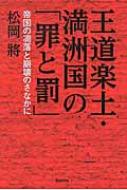 王道楽土・満洲国の「罪と罰」 帝国の凋落と崩壊のさなかに / 松岡将 【本】