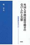 外国人単純技能労働者の受け入れと実態 技能実習生を中心に / 坂幸夫 【本】