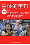 主体的学び 4号 / 主体的学び研究所 【本】