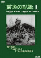 出荷目安の詳細はこちら内容詳細大正から昭和に発生した震災の状況に迫ったドキュメンタリー第2巻。1952年に北海道と東北を襲ったM8.2の大地震とその被害をとらえた「十勝沖地震」ほか、新潟や伊豆半島沖などの地震映像を収める。(CDジャーナル　データベースより)