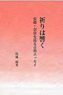 祈りは響く 京都・奈良を巡る音楽エッセイ / 保延裕史 【本】