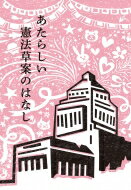 あたらしい憲法草案のはなし / 自民党の憲法改正草案の爆発的に広める有志連合 【本】