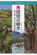 琉球の樹木 奄美・沖縄～八重山の亜熱帯植物図鑑 ネイチャーガイド / 大川智史 【図鑑】