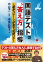 出荷目安の詳細はこちら内容詳細テストの答え方なんて、指導するの？と思った人、必読！なぜなら“基本パターン15”を押さえれば国語の成績、グーンとUPなのだ！目次&nbsp;:&nbsp;1　国語テスト問題を眺める—点数に差が出るケアレスミス誘発の落とし穴　ミス根絶はどこに気を付けさせるか（10点満点で、何点を付けますか？/ テストの問いの不備を見抜く　ほか）/ 2　国語テスト問題は15パターン—正対するポイントは“ここ”　ご存じ？出題者が何を求めているか（国語のテスト問題の類型は15パターン/ 正対するポイントは“答え方の指示に従うこと”—国語のテスト問題は、問いと答え方の組み合わせ　ほか）/ 3　国語テストを授業に入れて学力UP—答えのさがし方、書き方の秘訣　答えのヒントは問題文に隠されている（書き抜き問題の答え方/ 設定を問う問題の答え方　ほか）/ 4　国語テスト問題自作・腕試しへの道—見開き二ページで百問作る　向山洋一氏の自作問題（向山洋一氏は、どのようなテスト問題を作ったか/ テスト問題から、授業を推測する　ほか）/ 5　答え方指導はアクティブ・ラーニングになり得るか—アクティブ・ラーニングで国語授業の改革を！（アクティブ・ラーニングとは？/ 答え方指導はアクティブ・ラーニングになり得るのか　ほか）