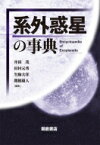 系外惑星の事典 / 井田茂 【辞書・辞典】
