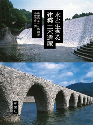 水と生きる建築土木遺産 / 後藤治 【本】