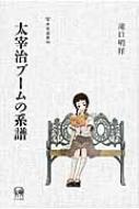 太宰治ブームの系譜 未発選書 / 滝口明祥 【本】