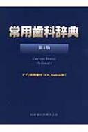 常用歯科辞典 / 中原泉 【辞書・辞典】
