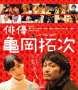 俳優 亀岡拓次 Blu-ray通常版 【BLU-RAY DISC】