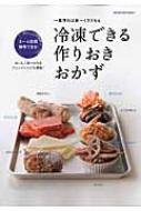 冷凍おかずできちんとごはん(仮) オレンジページブックス 【ムック】