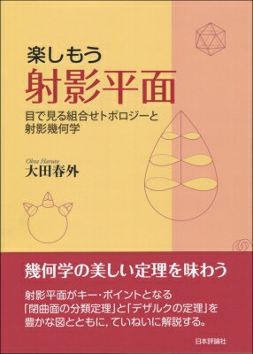 楽しもう射影平面 目で見る組合せトポロジーと射影幾何学 / 大田春外 【本】