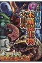 大迫力!世界のUMA未確認生物大百科 / 天野ミチヒロ 【本】