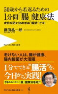 50歳から若返るための1分間「腸」健康法 老化を防ぐ決め手は“腸活”です! ワニブックスPLUS新書 / 藤田..