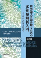 【送料無料】 研究論文を読み解くための多変量解析入門　応用篇 SEMから生存分析まで / L.g.グリム 【本】