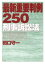 最新重要判例250 刑事訴訟法 / 田口守一 【全集・双書】 3,300円