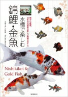 水槽で楽しむ錦鯉・金魚 横から鑑賞。日本の伝統魚の新しい飼育スタイル / 錦鯉と金魚の本製作委員会 【全集・双書】