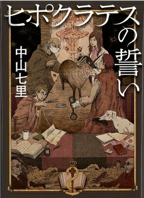 ヒポクラテスの誓い 祥伝社文庫 / 中山七里 【文庫】