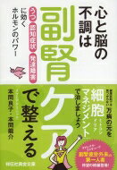 心と脳の不調は副腎ケアで整える 「うつ」「認知症状」「発達障害」に効くホルモンのパワー 祥伝社黄金..