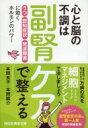 心と脳の不調は副腎ケアで整える 「うつ」「認知症状」「発達障害」に効くホルモンのパワー 祥伝社黄金文庫 / 本間良子 【文庫】