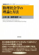 数理社会学の理論と方法 数理社会学シリーズ / 小林盾 【全集・双書】