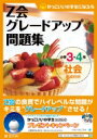 Z会グレードアップ問題集 小学3・4年 社会 都道府県 Z会グレードアップ問題集 / Z会編集部 【本】