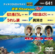 出荷目安の詳細はこちら曲目リストDisc11.似た者どうし/2.うれし涙/3.今夜また逢いに行く/4.男哭き