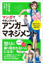 マンガでやさしくわかるアンガーマネジメント / 戸田久実 【本】