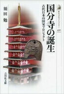 国分寺の誕生 古代日本の国家プロジェクト 歴史文化ライブラリー / 須田勉 