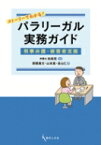 ストーリーでわかる!パラリーガル実務ガイド / 西垣貴文 【本】