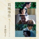 窪田ミナ / 『葛城事件』オリジナル・サウンドトラック 【CD】