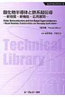 酸化物半導体と鉄系超伝導 新物質・新機能・応用展開 エレクトロニクスシリーズ / 細野秀雄 【本】