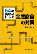 64の事例からわかる金属腐食の対策 / 藤井哲雄 【本】