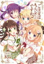 ご注文はうさぎですか? 5 まんがタイムKRコミックス / Koi (漫画家) 【コミック】