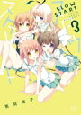 スロウスタート 3 まんがタイムKRコミックス / 篤見唯子 【コミック】